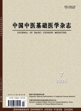 中国中医基础医学杂志杂志